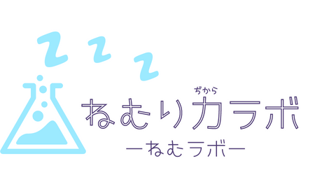 ねむラボ