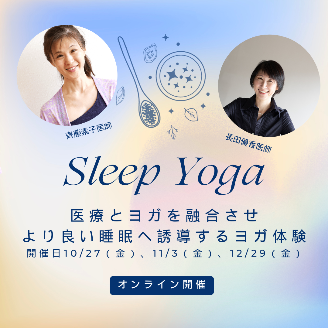 【終了】医師から学ぶ より良い眠りに導く「スリープヨガ」