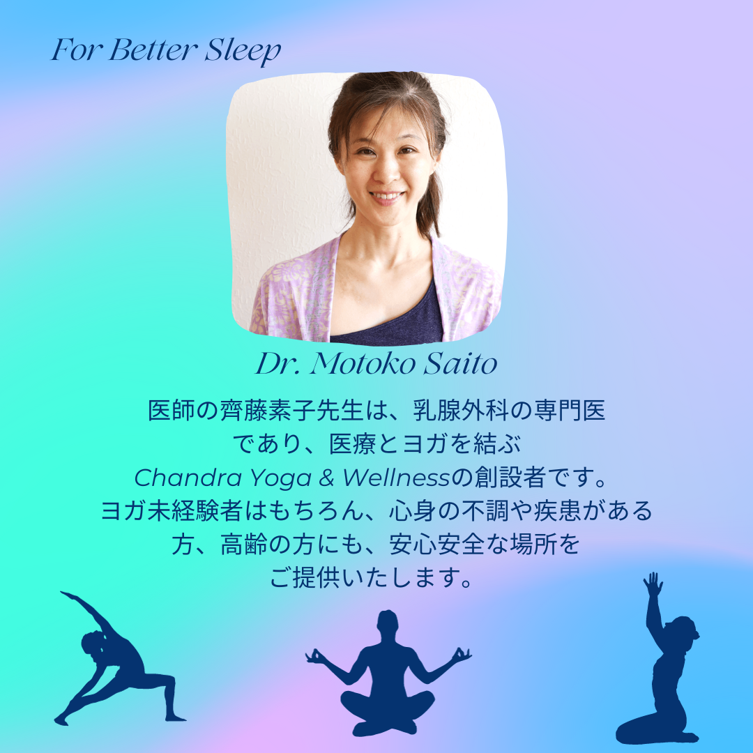 【終了】医師から学ぶ より良い眠りに導く「スリープヨガ」